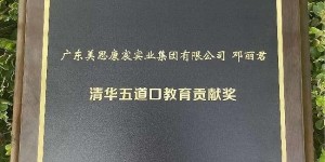 启迪未来教育的灵魂 美思康宸集团总裁邓丽君 荣获 “清华五道口教育贡献奖”！