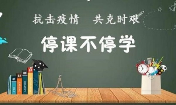 人民日报：“停课不停学” 好事当办好