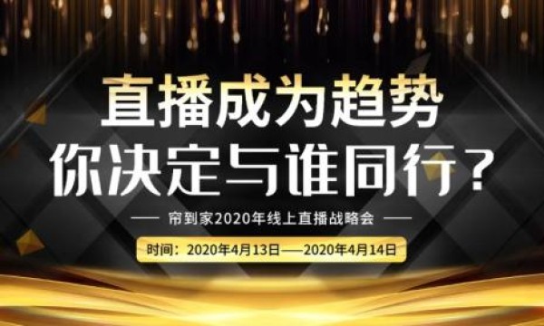 京东帘到家解读疫情下的纺织业:​直播能否带来高流量与强裂变？