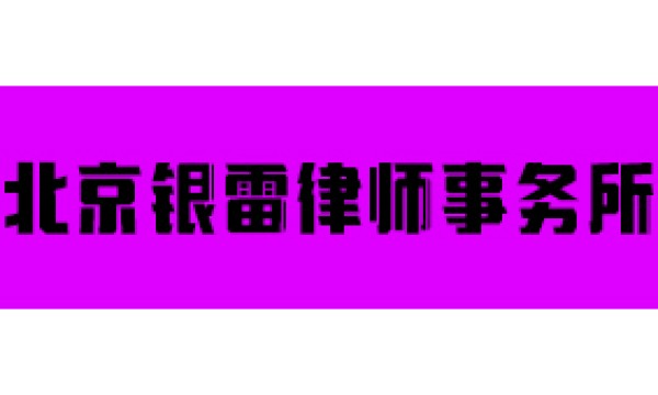 北京前十婚姻家事律师事务所排名有哪些？