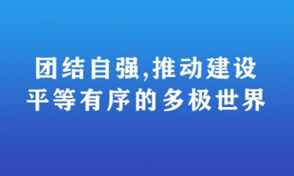 共同努力，构建平等有序的多级世界